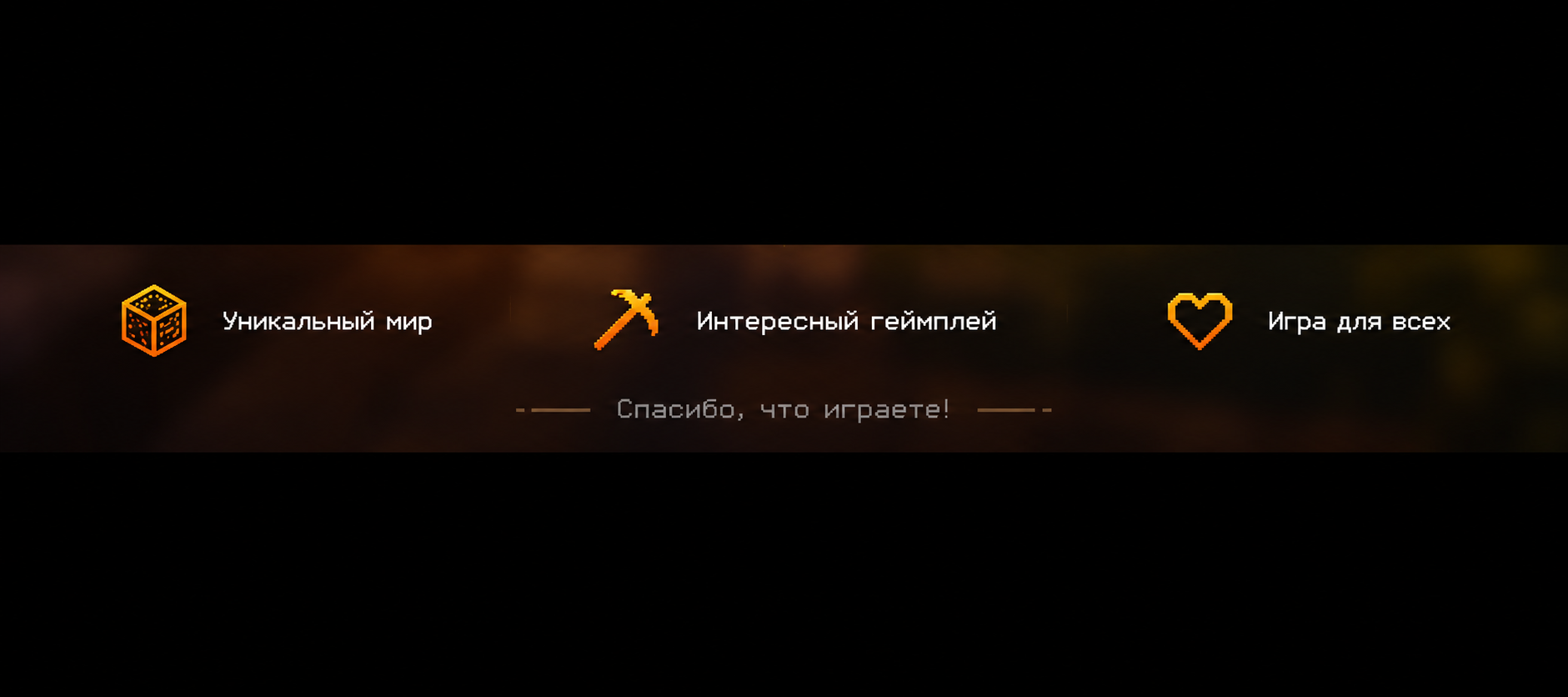 Уникальный мир — Интересный геймплей — Игра для всех. Спасибо, что играете!